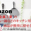 Amazon 【キッチン用品 50%OFF】のセール品が簡単に見つかるサイト