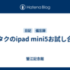 オタクのipad mini5お試し合宿