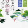 【本】小川洋子×河合隼雄『生きるとは、自分の物語をつくること』