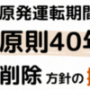 ＜原発運転期間「原則40年」規定の削除方針の撤回を＞署名