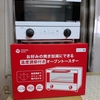 オーブントースターの買い替え（ブローガーさんも気をつけて！）