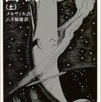 鯨とテキスト  メルヴィルの世界 メルヴィル全集1～11・別冊(鯨とテキスト メルヴィルの世界)」全