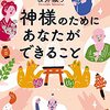 「神様のためにあなたができること」桜井識子著