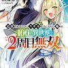 追放されるたびにスキルを手に入れた俺が、100の異世界で2周目無双 1