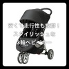 【購入レビュー】ベビーカー（baby jogger city mini ベビージョガー シティミニ）