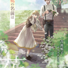 「その花の名前は」 - 青波鳩子