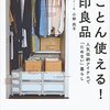 家を作り上げる最後のピースは「収納」　『とことん使える！無印良品』読後感