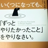 あきらめたことをもう一度やってみる／いくつになっても、「ずっとやりたかったこと」をやりなさい。を訪ねる４