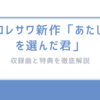 コレサワ新作「あたしを選んだ君」/収録曲と特典を徹底解説
