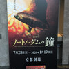 「ノートルダムの鐘」 京都劇場