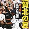 BOOK〜『佐賀北の夏　甲子園史上最大の逆転劇』（中村計）