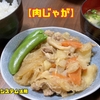 甘く仕上げてほっこりおいしい【肉じゃが】