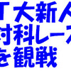 新人対科レース観戦