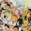 「約束のネバーランド」最終巻完結２０巻のカバーが公開！１０月２日発売！ アニメの再放送も１０月１日から放送！