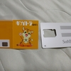 SoftBank系MVNOのギガトラWiFiを買ってみたんだもん！