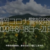 1011食目「福岡コロナ警報発動　2020年8月8日〜21日」今年のお盆休み、あなたはどう過ごしますか。