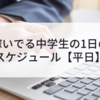 稼いでる中学生の1日のスケジュール【平日】