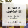 【自己責任は社会的責任】僕らは、たくさんの方に影響を与えている