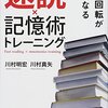 頭の回転が速くなる速読×記憶術トレーニング