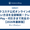 ラコステ公式オンラインの支払い方法を全部解説！クレカ・PayPay・代引きまで完全ガイド【2026年最新版】