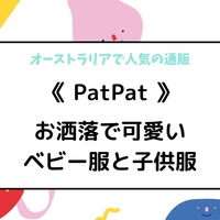 オーストラリア通販patpat おしゃれで可愛いベビー服と子供服 Australia Online Shopping Guide オーストラリア通販patpat おしゃれで可愛いベビー服と子供服 Australia Online Shopping Guide