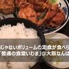 【普通の食堂いわま@なんば】普通じゃないボリュームの定食が食べられる