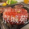 東京都台東区　京城苑　東京モクモク焼肉はたっぷりの甘いタレで構成されている