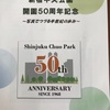 紹介するよ：その３新宿中央公園開園50周年記念写真で綴る半世紀の歩み