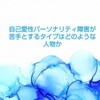 自己愛性パーソナリティ障害が苦手とするタイプはどのような人物か