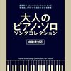 【レビュー】『大人のピアノ・ソロ　ソングコレクション』：懐かしの名曲を指先で蘇らせる、大人のためのピアノ楽譜集