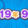 2019年9月期のルーキー賞受賞作を発表しました！