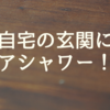 【一条工務店】オリジナル花粉ジェットで玄関にエアシャワーが！