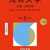 九州大学赤本2026年度版最新版発売・ 九州大学過去問題集｜購入はこちらから