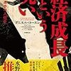 【感想備忘録：本】経済成長という呪い―欲望と進歩の人類史