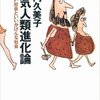 男も女も浮気がしたい！『浮気人類進化論　きびしい社会といいかげんな社会』の書評を書いてみた！