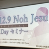 12.9 Noh Jesu special 1Dayセミナーに参加してきました