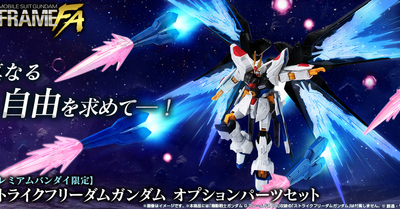 【機動戦士ガンダム GフレームFA】ストライクフリーダムガンダムのオプションパーツセットが11/28(金)13時からプレミアムバンダイ限定で受注開始！