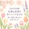 【2025年版】札幌＆近郊の花イベントまとめ♪春〜初夏に楽しめる注目スポット！