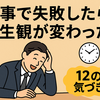 仕事で失敗したら人生観が変わったと言うありきたりな話