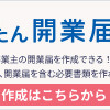 開業届はオンライン利用が便利です。屋号を使用した銀行口座を用意しましょう。