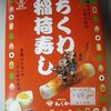 【今日の駅弁】ちくわ稲荷　￥630　合資会社壺屋弁当部