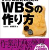 プロジェクト成功の道しるべ　システム開発のための WBS の作り方