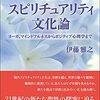 借りもの：伊藤雅之（2021）『現代スピリチュアリティ文化論：ヨーガ、マインドフルネスからポジティブ心理学まで』