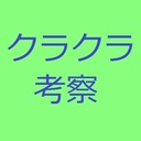 神の子KIDのクラクラ考察記録