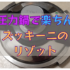 【圧力鍋】でズッキーニのリゾットはいかがでしょう。