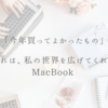 「今年買ってよかったもの」 それは、私の世界を広げてくれたMacBook