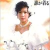 花嫁衣裳は誰が着る