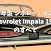 🚗 1959年型 シボレー・インパラ（Chevrolet Impala 1959）のすべて