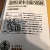 読書記録111冊目（2020年44冊目）　プロテスタンティズムの倫理と資本主義の精神　マックス・ウェーバー　著　岩波文庫　2020/08/21