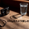 Vlogカメラ探しの旅は終了!?RX100m7が最適のパートナーだった（カメラ沼からの脱出）